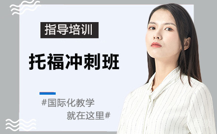 天津托福冲刺班