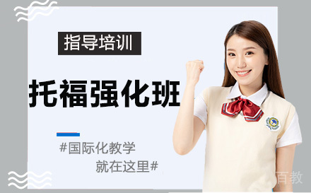 天津托福强化班