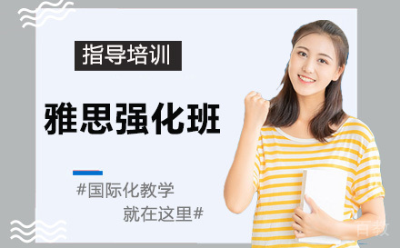 天津雅思强化班