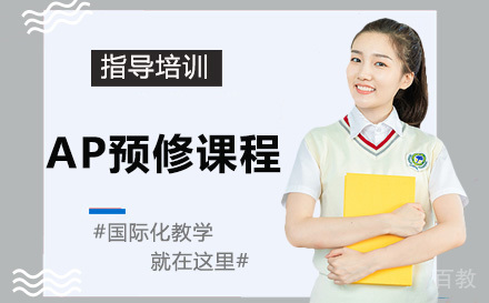 天津大学AP预修课程