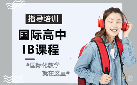 天津国际高中IB课程