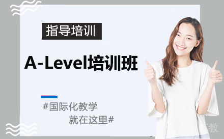 天津A-Level培训班