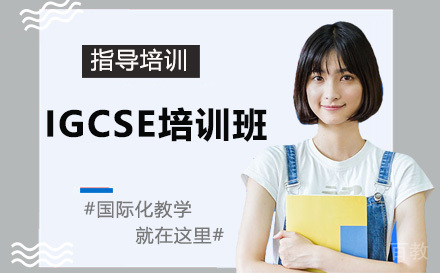 天津IGCSE培训班