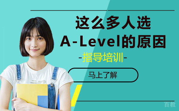 国际课程选A-Level的人这么多原因是什么 