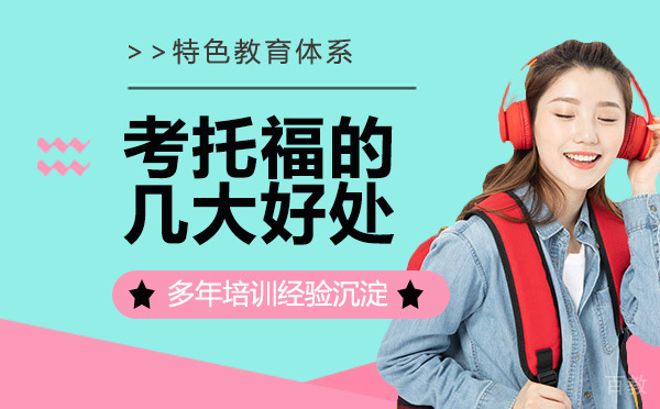 天津考托福的几大好处你知道吗？ 