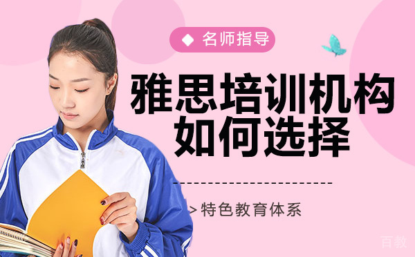 天津雅思培训哪家机构好如何选择？ 