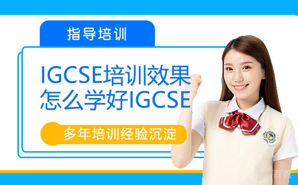IGCSE培训效果怎么样？怎么学好IGCSE？ 
