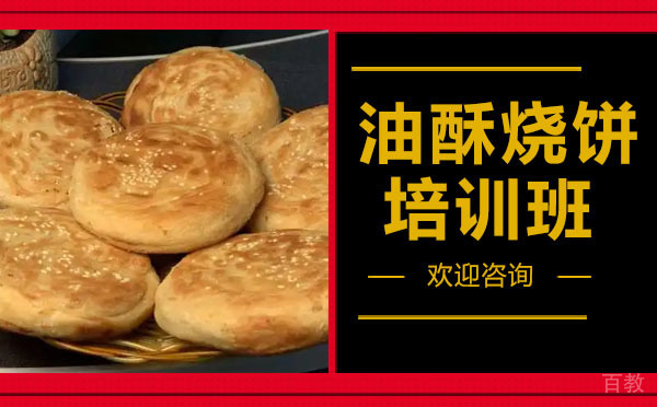 昆明油酥烧饼培训班