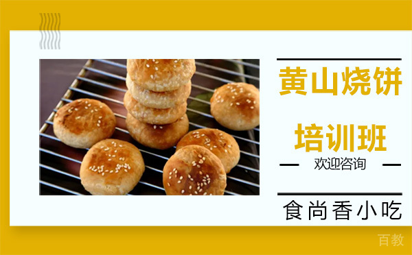 昆明黄山烧饼培训班