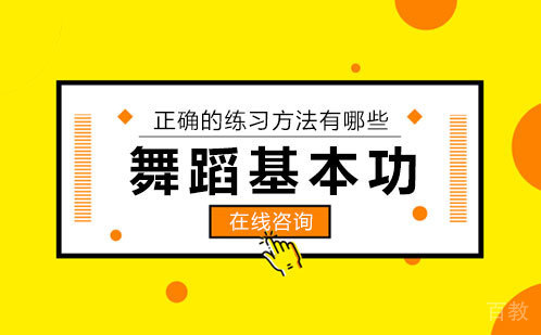 舞蹈基本功正确的练习方法有哪些 
