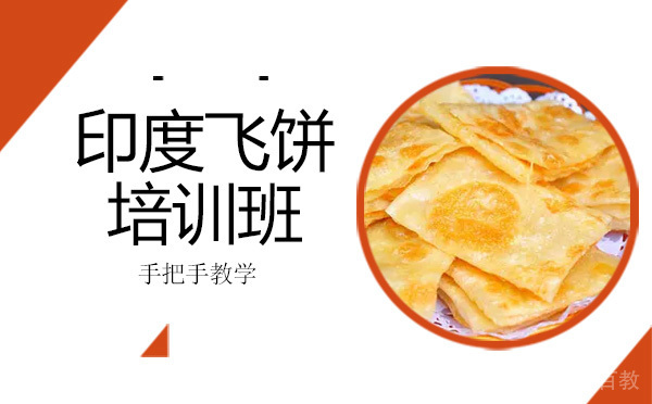 昆明印度飞饼培训班