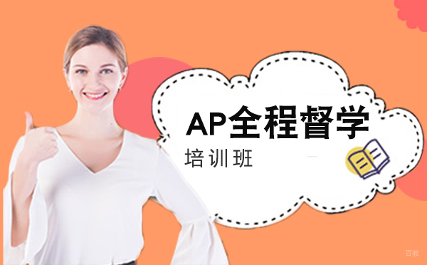 AP全程督学培训班