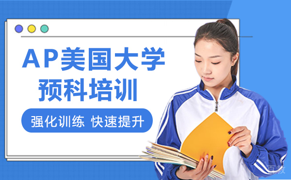 厦门AP美国大学预科培训