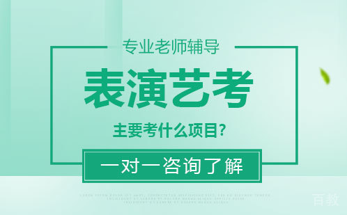 表演艺考主要考什么项目？ 