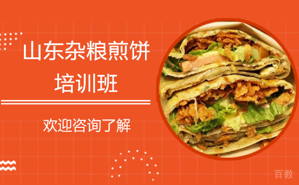 昆明山东杂粮煎饼培训班