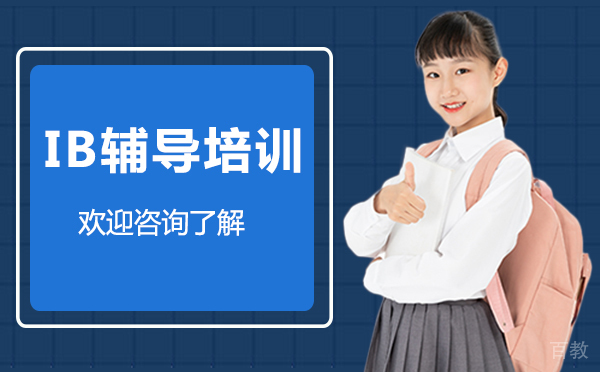 厦门IB辅导培训