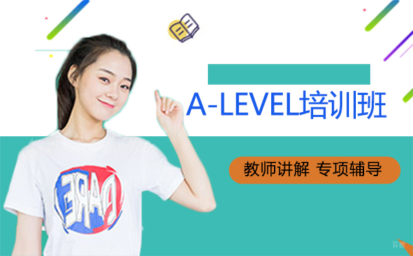 A-LEVEL培训班