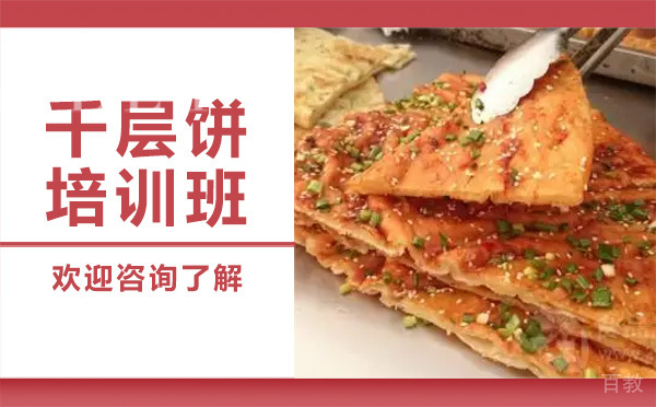 昆明千层饼培训班