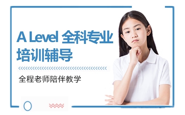 厦门A Level全科专业培训辅导