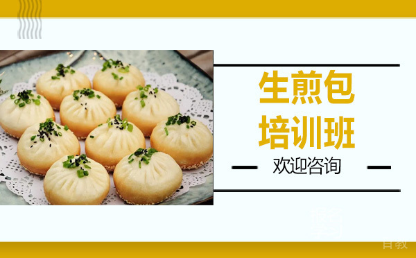 昆明生煎包培训班