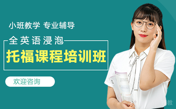 厦门托福课程培训班