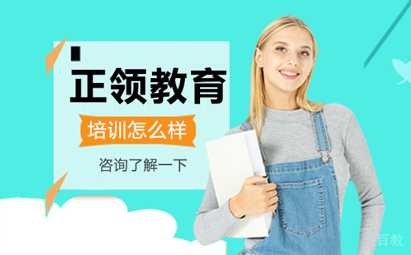 大连正领教育的培训怎么样？ 