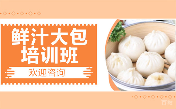 昆明鲜汁大包培训班
