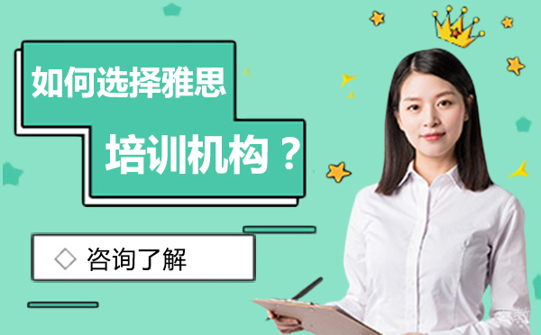 如何选择雅思培训机构？
