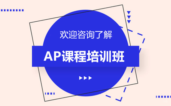 贵阳AP课程培训班