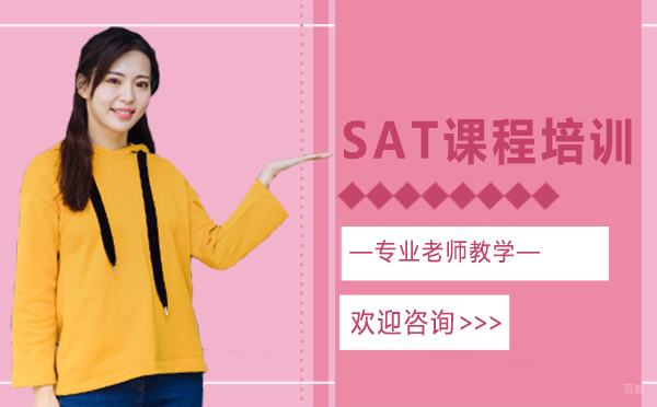 厦门SAT课程培训