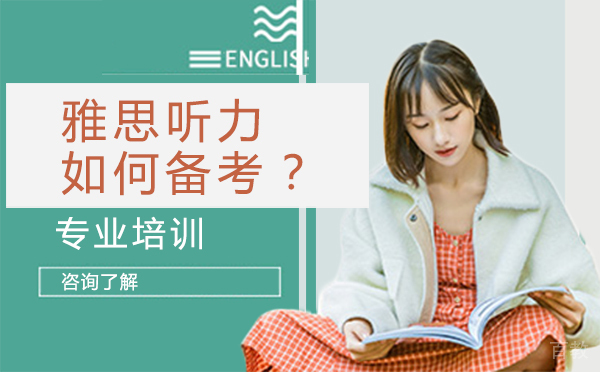 雅思听力如何备考？ 