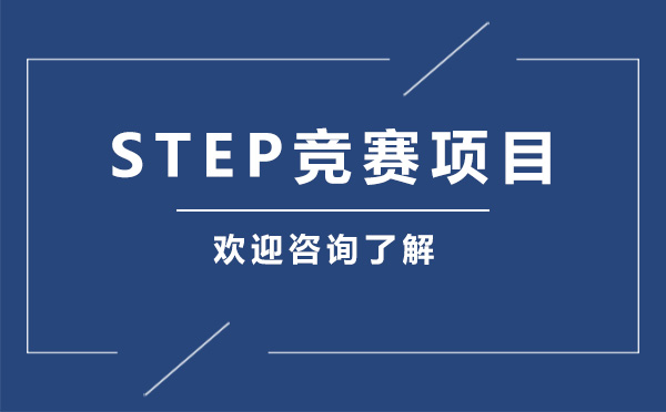 贵阳STEP竞赛项目