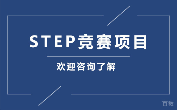 贵阳STEP竞赛项目