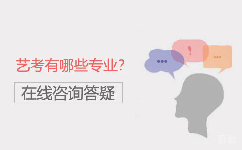 艺考有哪些专业？ 