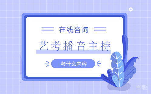 艺考播音主持考什么内容 