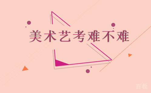 美术艺考难不难 