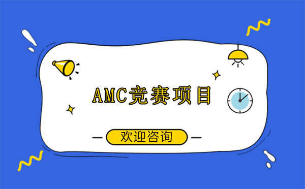 贵阳AMC竞赛项目