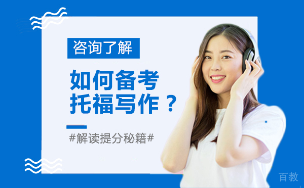 如何备考托福写作？