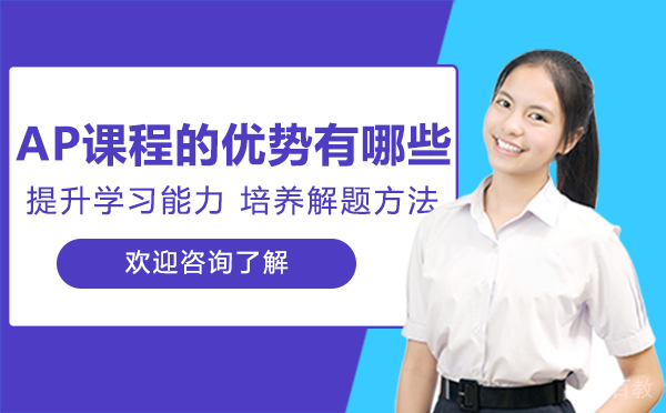 厦门ap课程的优势有哪些 