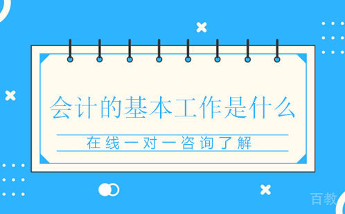 会计的基本工作是什么 