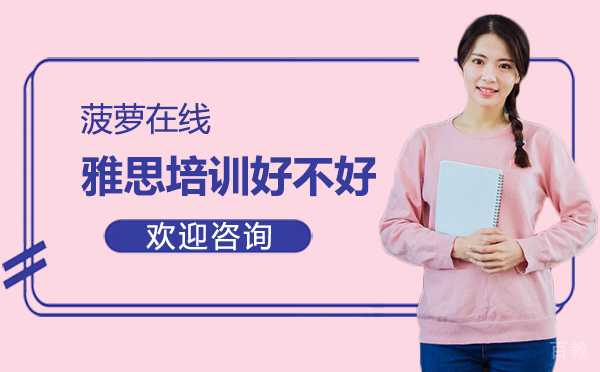 厦门菠萝在线雅思培训好不好 