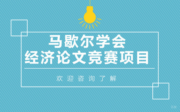 贵阳马歇尔学会经济论文竞赛项目