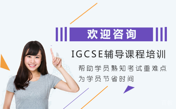 厦门IGCSE辅导课程培训