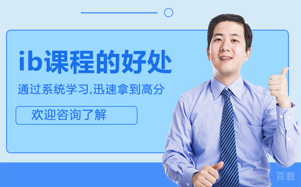 厦门ib课程的好处 