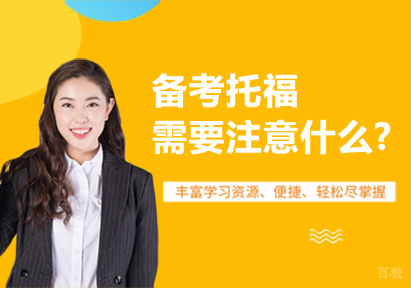 备考托福需要注意什么? 