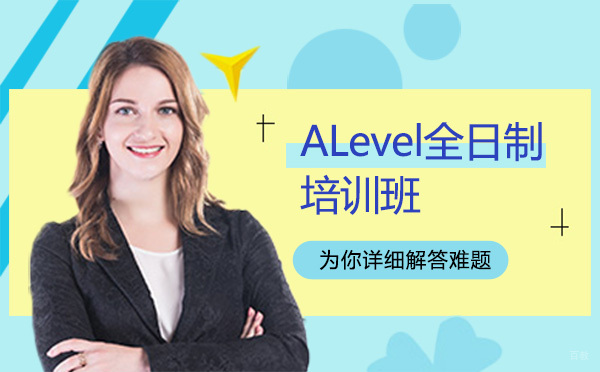 贵阳ALevel全日制培训班
