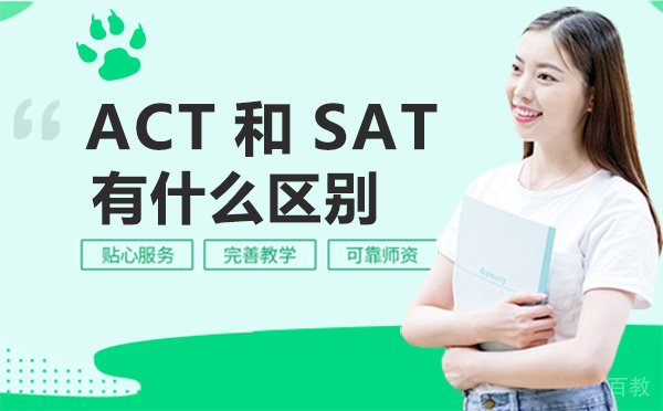 ACT和SAT有什么区别 