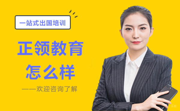 贵阳正领教育怎么样 