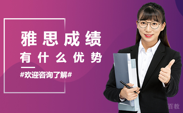 厦门雅思成绩有什么优势 