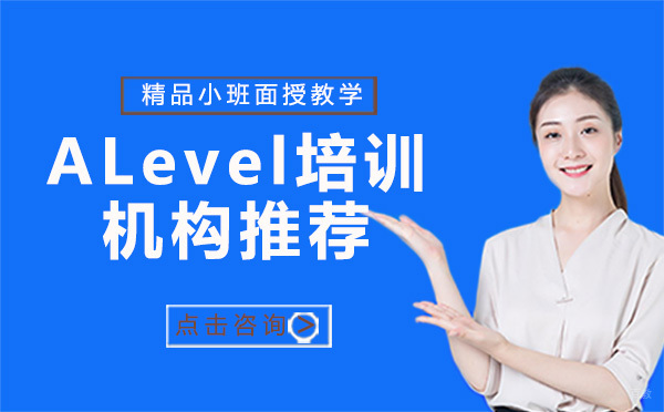 贵阳ALevel培训机构推荐 